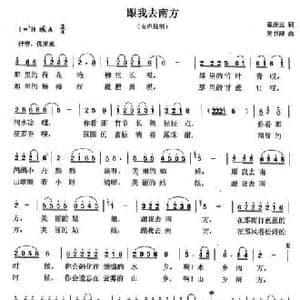 跟我去南方_民歌简谱_词曲:秦庚云 吴书浔