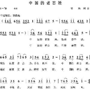 中国的老百姓_歌曲简谱_词曲:培地 培地