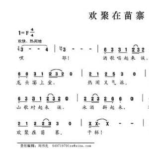 欢聚在苗寨_民歌简谱_词曲:晏敏敏 晏敏敏