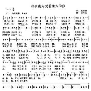 我在南方爱着北方的你_通俗唱法乐谱_词曲:葛荣德 祝云英
