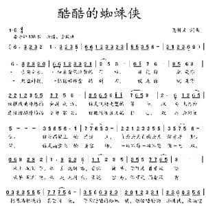 酷酷的蜘蛛侠_歌曲简谱_词曲:吴钟文 吴钟文