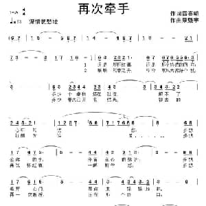 再次牵手_通俗唱法乐谱_词曲:雷喜明 康魁宇