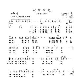 心向阳光_歌曲简谱_词曲:刘新圈 舒楠 舒楠