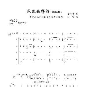 永远的辉煌_歌曲简谱_词曲:瞿孝安 江晖