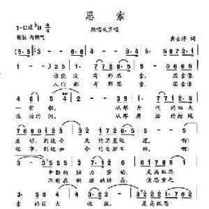 田光歌曲选 141思索_民歌简谱_词曲:龚去俘 田光