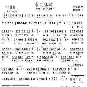 家的味道_歌谱投稿_词曲:刘柏峻 戚建波