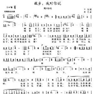 故乡,我对你说_民歌简谱_词曲:申五 海夫