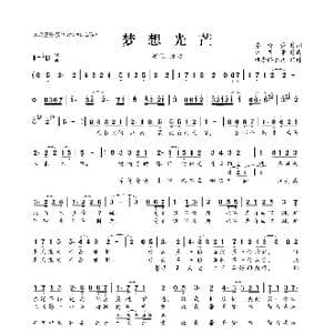 梦想光芒_歌曲简谱_词曲:乔译萱 阮昆中