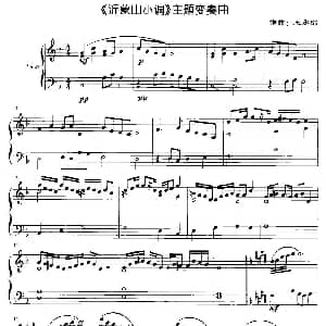 沂蒙山小调 主题变奏曲 钢琴谱 王承宗