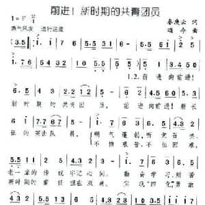 前进！新时期的共青团员_民歌简谱_词曲:秦庚云 颂今