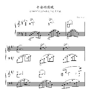 平安的夜晚 钢琴谱 完美帅