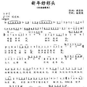 新年好彩头_民歌简谱_词曲:施荣焕 施荣焕