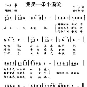 我是一条小溪流_儿歌乐谱_词曲:于沙 孙中尧