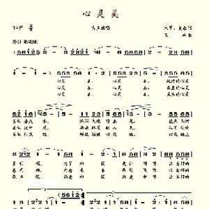 心灵美_歌谱投稿_词曲:宋军 王卓