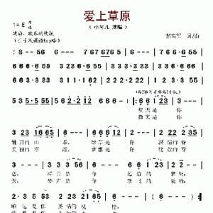 爱上草原_歌谱投稿_词曲:彭高军 彭高军