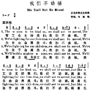 我们不动摇 美国 _外国歌谱_词曲:韦郁珮译配