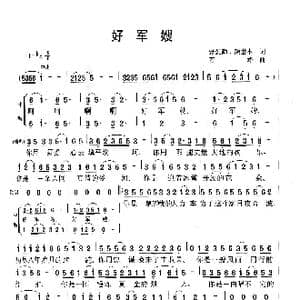 好军嫂_歌谱投稿_词曲:张爱勤 颜世本 石峰