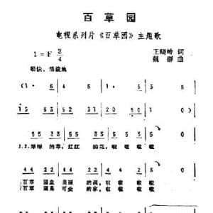百草园_民歌简谱_词曲:王晓岭 魏群