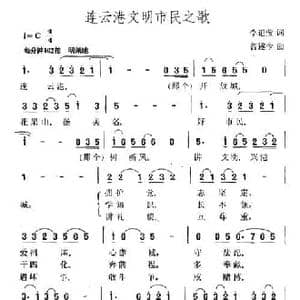 连云港文明市民之歌_民歌简谱_词曲:李道莹 曾遂今