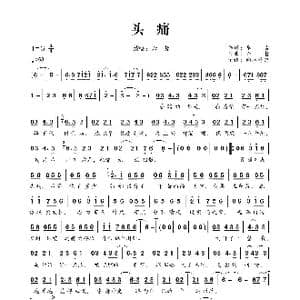 头痛_歌曲简谱_词曲:章古 六哲
