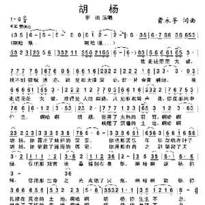 胡杨_歌谱投稿_词曲:曹永孚 曹永孚