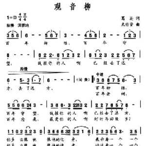 观音柳_民歌简谱_词曲:葛迅 束传贤