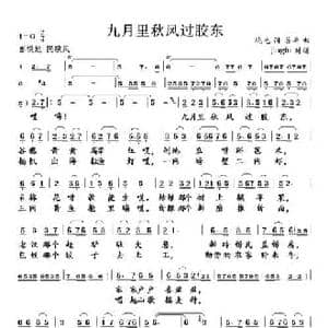 九月里秋风过胶东_民歌简谱_词曲:晓光 若屏