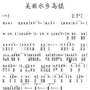 美丽水乡乌镇_民歌简谱_词曲:周志平 王立