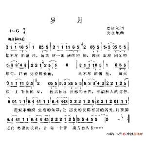 岁月_歌谱投稿_词曲:周培礼 文良地