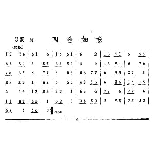 四合如意 丝竹乐谱