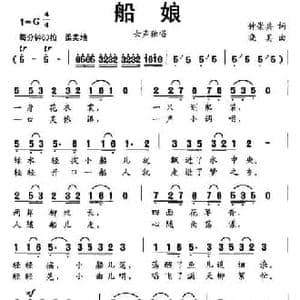 船娘_民歌简谱_词曲:仲崇兵 晓其