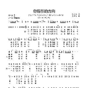 你指引的方向_歌谱投稿_词曲:孙书林 康家祥