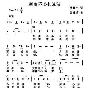 别离不必长流泪_民歌简谱_词曲:沈鲁宁 谷建芬