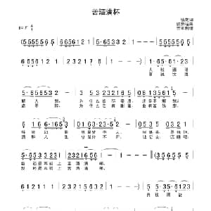 苦酒满杯_通俗唱法乐谱_词曲:慎芝 姚赞福