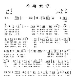 不再爱你_通俗唱法乐谱_词曲:一凡 王汉发