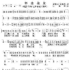 怀念战友_歌谱投稿_词曲:赵新水 雷振邦 雷振邦