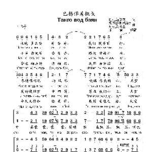巴扬伴着探戈Танго под баян_歌曲简谱