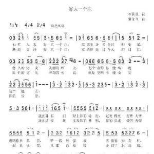 好大一个庄_歌曲简谱_词曲:李荫保 冀文飞