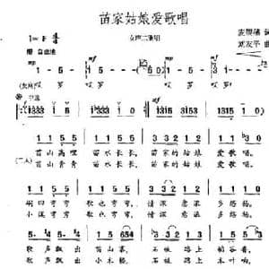 苗家姑娘爱歌唱_民歌简谱_词曲:麦展穗 刘友平