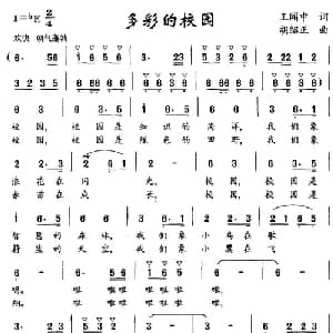 多彩的校园_儿歌乐谱_词曲:王闻中 胡绍正
