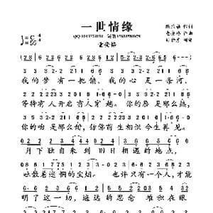 一世情缘_歌曲简谱_词曲:陈乐融 童安格