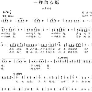 一样的心愿_通俗唱法乐谱_词曲:程焱 吴乔刚