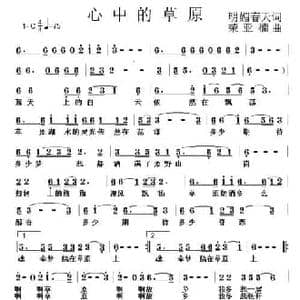 心中的草原_民歌简谱_词曲:明媚春天 荣亚楠