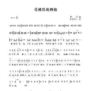 爱就给我拥抱_歌谱投稿_词曲:梦秋 轻云望月