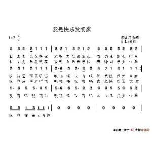我是快乐发明家_歌谱投稿_词曲:邓海华 贺湘