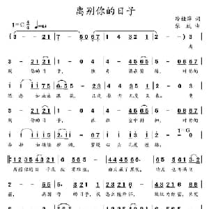 离别你的日子_通俗唱法乐谱_词曲:冷桂萍 柴欣