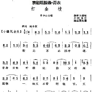 京剧谱 | 京剧唱腔选 青衣 打金枝 昇平公主唱段 路逵震记谱 胡碧兰演唱 胡碧兰 路逵震记谱