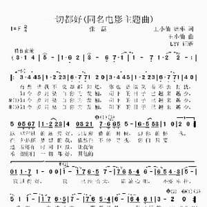 一切都好_歌曲简谱_词曲:王小仙潇彬 王小仙