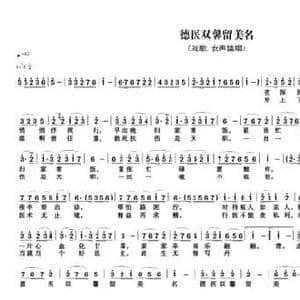 德医双馨留美名_民歌简谱_词曲:马发喜 孙树森