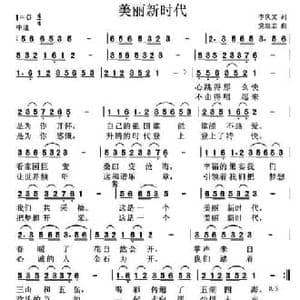美丽新时代 _民歌简谱_词曲:李庆文 党继志